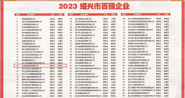 屄艹蛋色色权威发布丨2023绍兴市百强企业公布，长业建设集团位列第18位